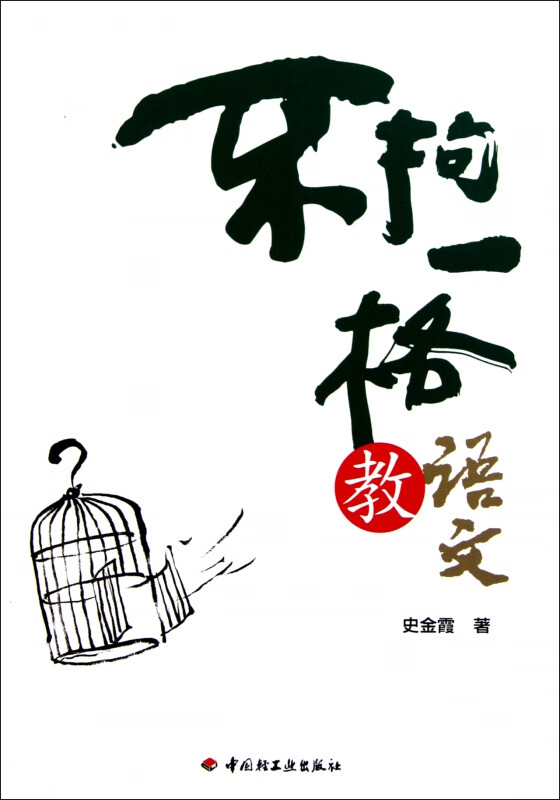 不拘一格教语文