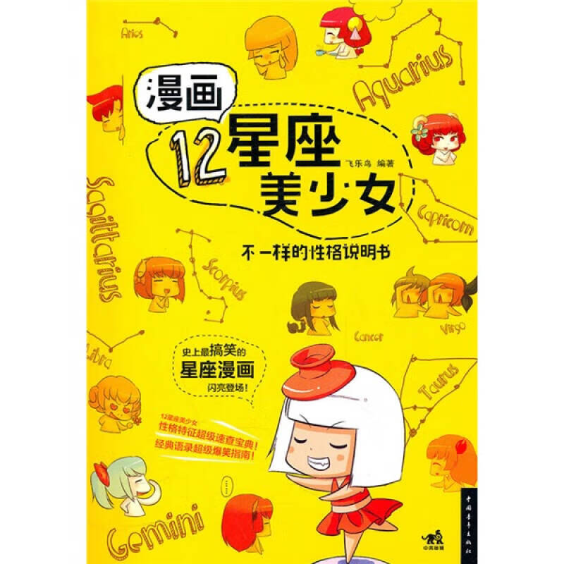 【正版现货】漫画12星座美少女