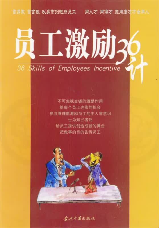 员工激励36计 文武 编著【正版】