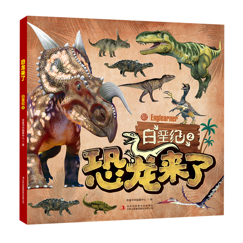 恐龙来了(白垩纪2)