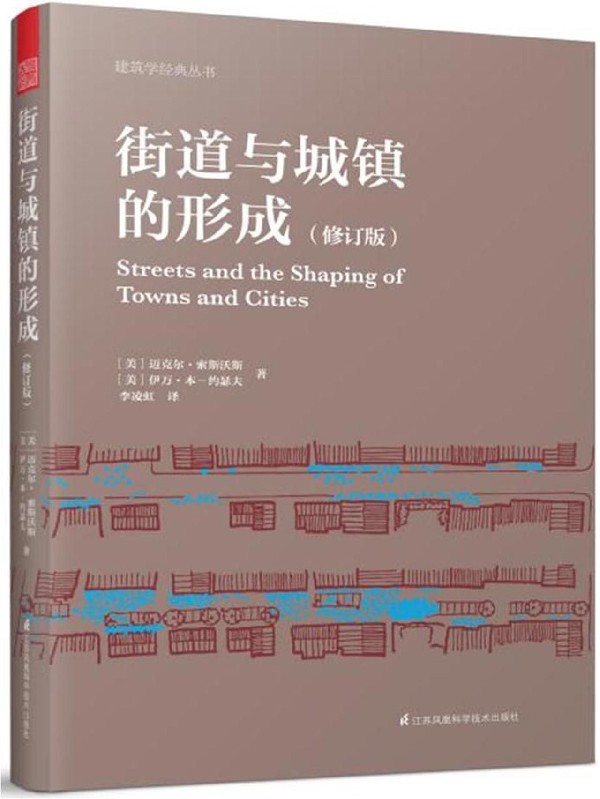 街道与城镇的形成(修订版)/建筑学经典丛书
