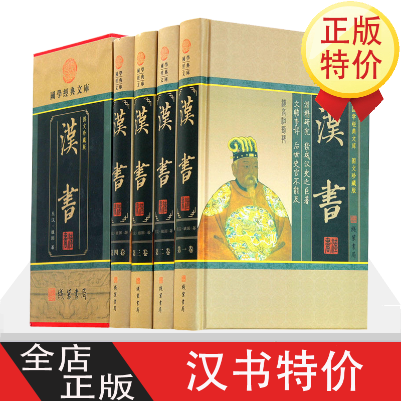 汉书 正版精装全集 中华线装书局 文白对照版 前汉书 国学经典史学巨著中国历史书籍 全四册 国学经典