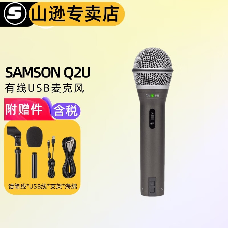SAMSON山逊 Q2U话筒 USB麦克风 电脑乐器录音 有声书 读物 网课 Q2U【标配含配件】使用感如何?