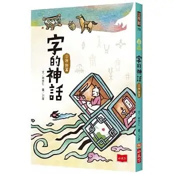 预售 林世仁 字的神话3：神物篇 小天下