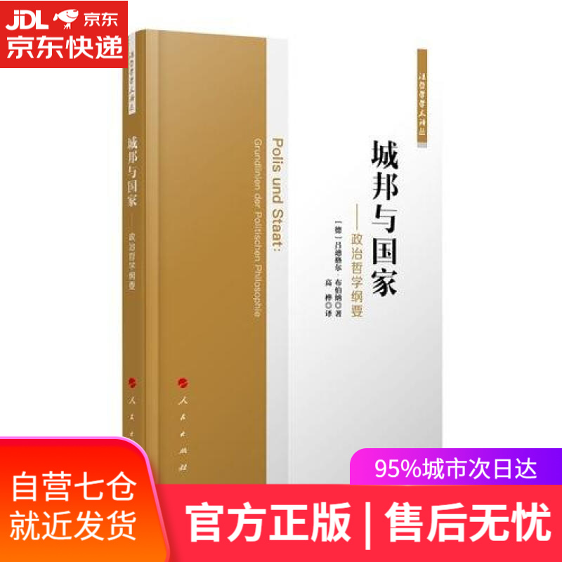 【新华书店】城邦与国家:政治哲学纲要/法哲学学术译丛