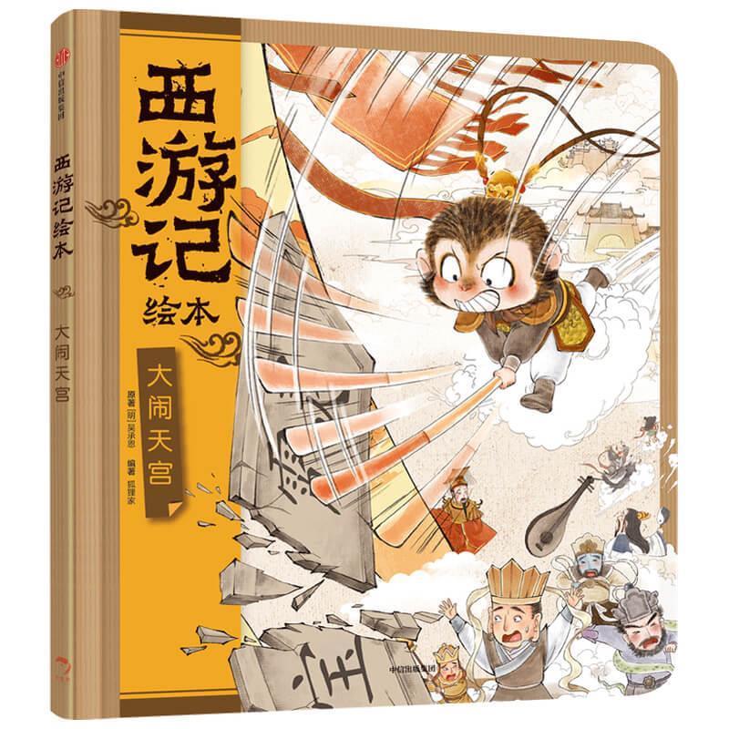 大闹天宫 精装西游记绘本 **古典名著神话故事 水墨风格绘本图画故事