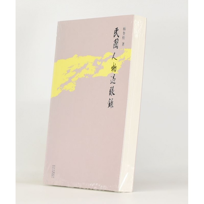 有货 正版 民国人物过眼录作者: 杨奎松 出版社: 四川人民出版社ISBN: