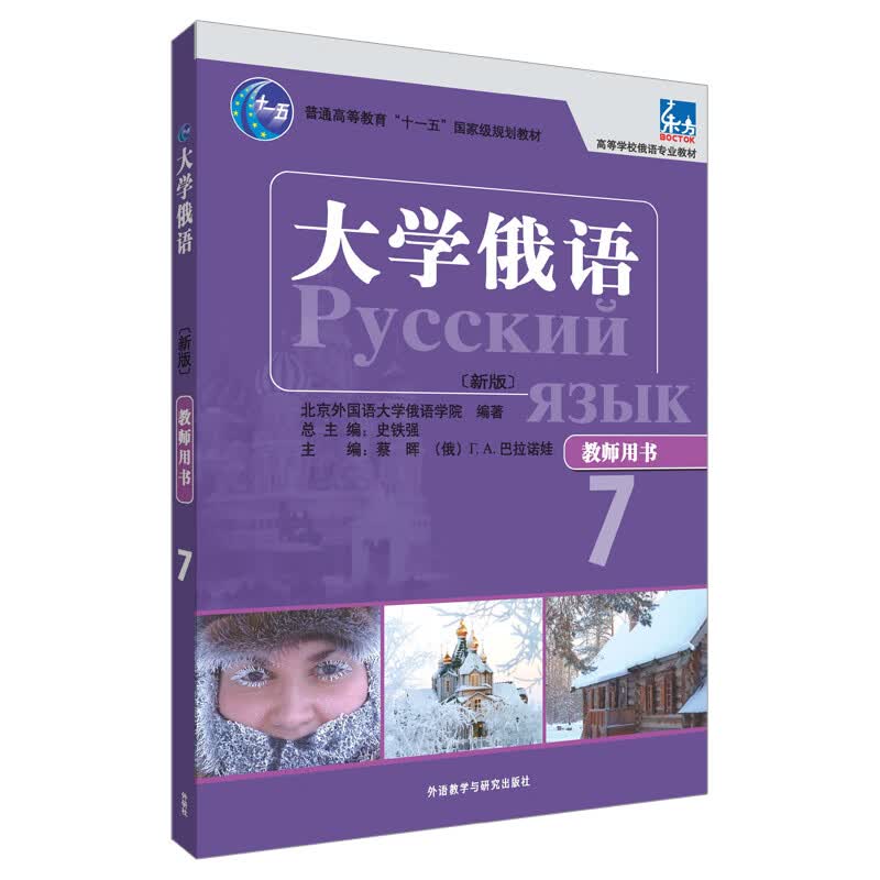 大学俄语东方(新版)(教师用书)(7)