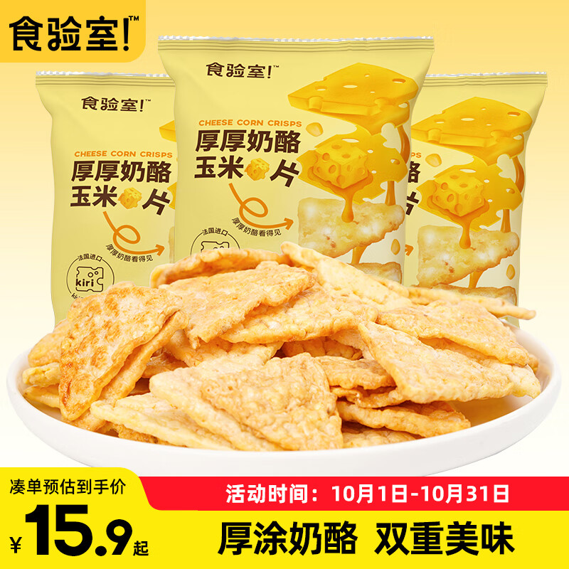 食验室厚厚奶酪玉米片非油炸高膳食纤维玉米基底零食休闲追剧小吃30g*3	高性价比高么？