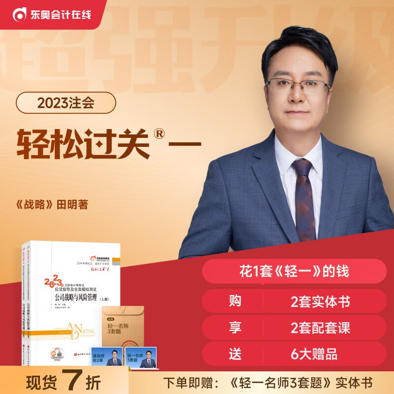 【官方现货】东奥2023年注册会计师考试教材辅导书应试指导及全真模拟测试注会2023年CPA轻松过关1 公司战略与风险管理高性价比高么？