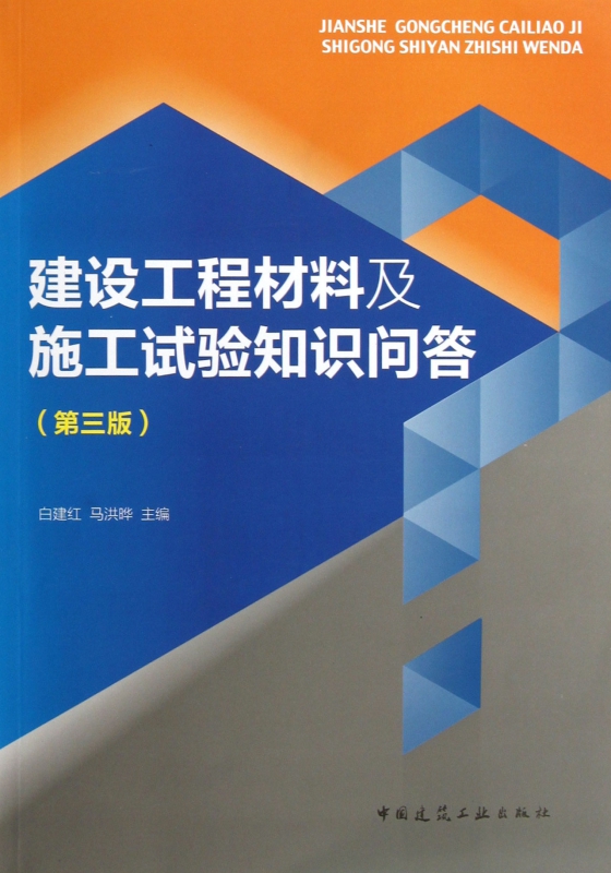 建设工程材料及施工试验知识问答(第3版)