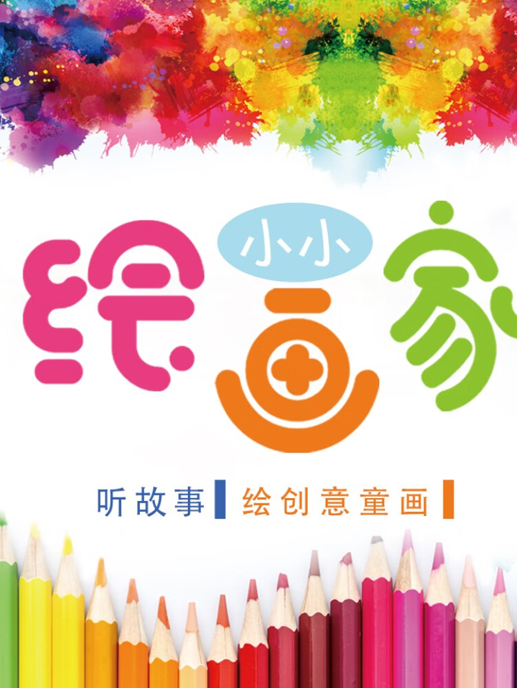 小小绘画家,听故事绘创意童话