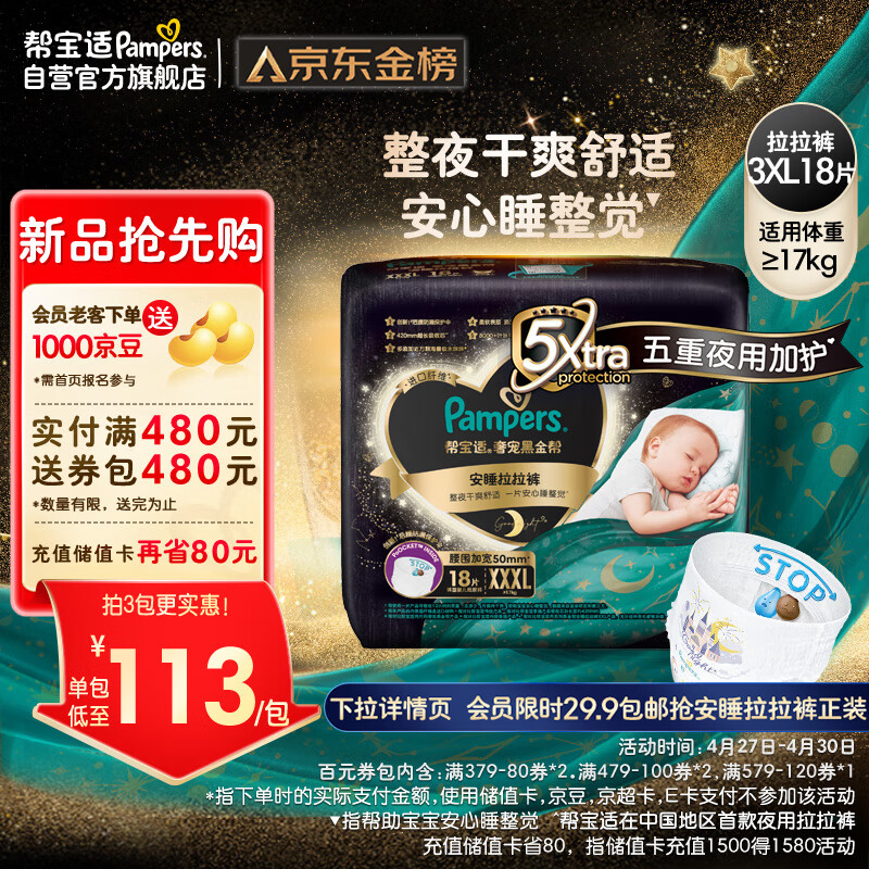 帮宝适(Pampers)黑金帮安睡拉拉裤XXXL18片(17kg以上) 尿裤尿不湿