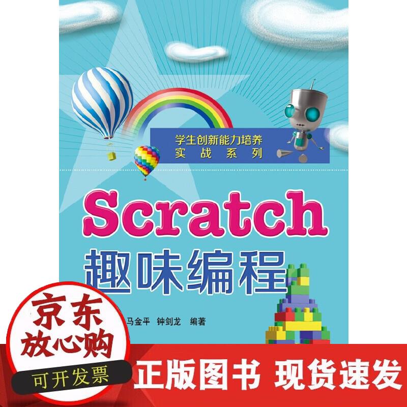 【正版现货】Scratch趣味编程