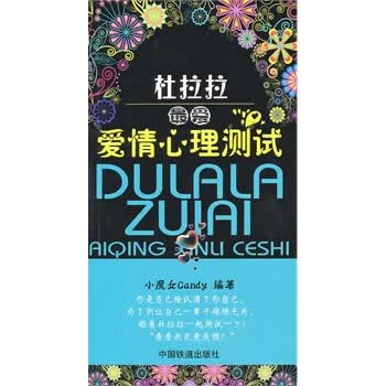 杜拉拉爱爱情心理测试【正版书籍】