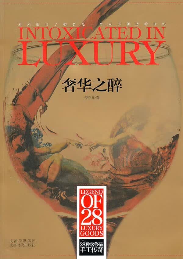 之醉：28种品手工传奇梦亦非时尚/美妆9787546403267 消费资料介绍世界奢侈品