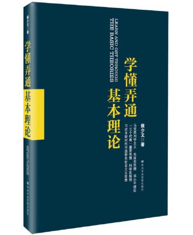 【新华书店】学懂弄通基本理论
