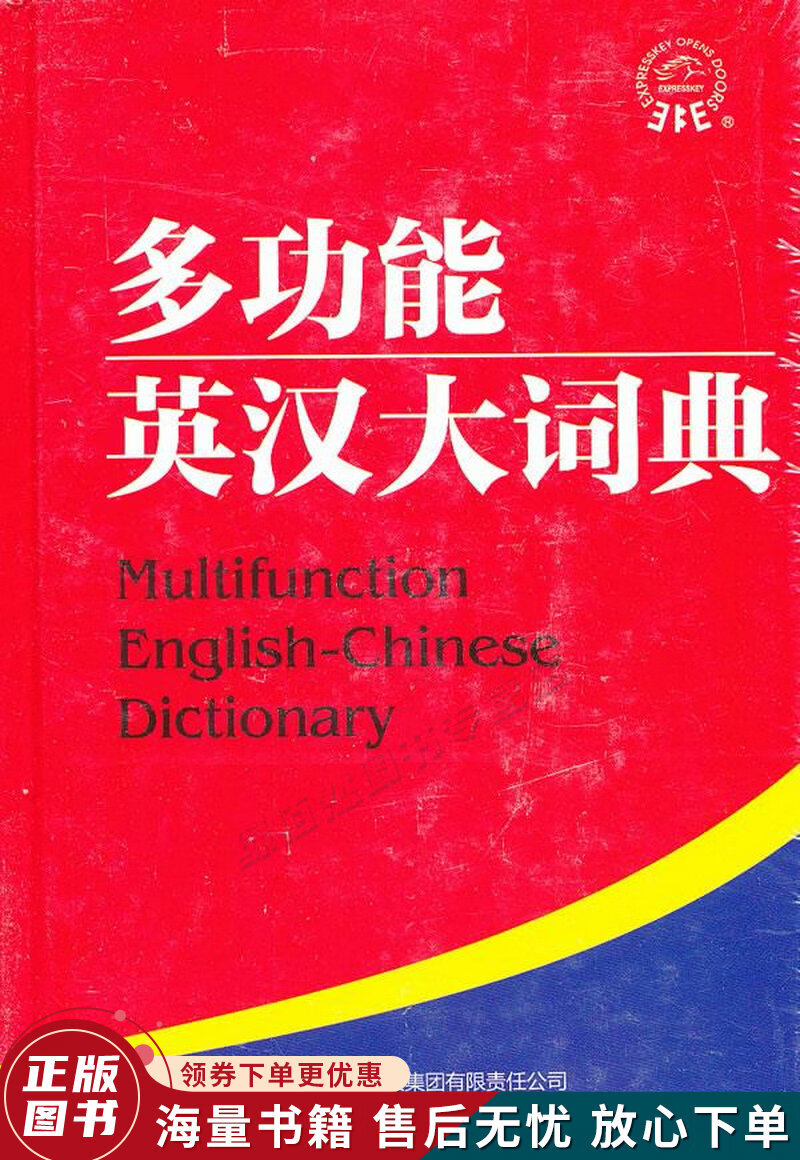 多功能英汉大词典