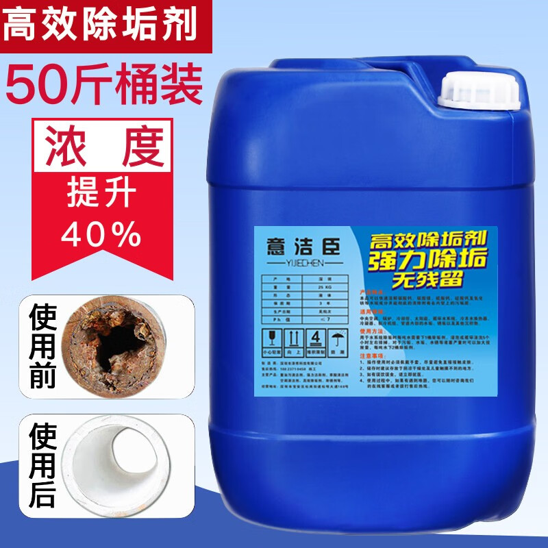 意洁臣工业除垢剂地暖管道中央空调锅炉冷却塔太阳能冷凝器去水垢液