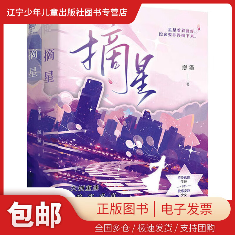 【正版包邮】 摘星(全2册) 抱猫 江苏凤凰文艺出版社 9787559473929