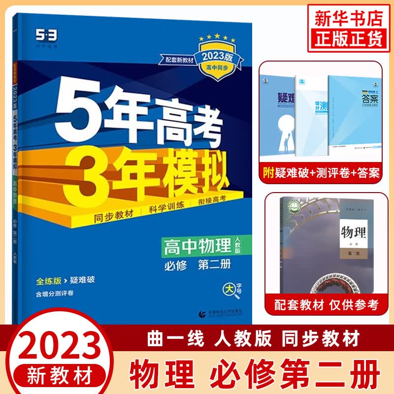 【科目自选】2024版5年高考3年模拟53高中同步必修第一二册高一新教材五年高考三年模拟练习册 高中物理必修第二册 人教版 定价39.8
