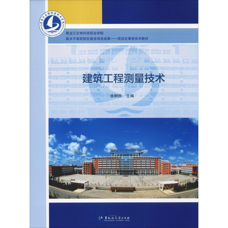 建筑工程测量技术 张树民 著 张树民 编 黑龙江大学出版社 大中专理科建筑 新华文馨正版