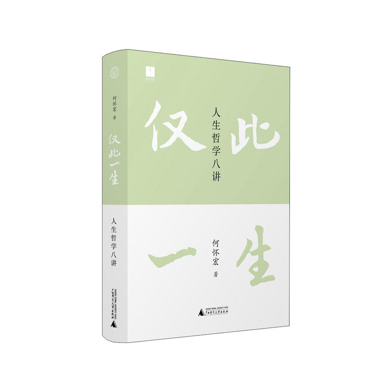 仅此一生：人生哲学八讲 何怀宏著,世界观出品 广西师范大学出版社 新华书店正版图书