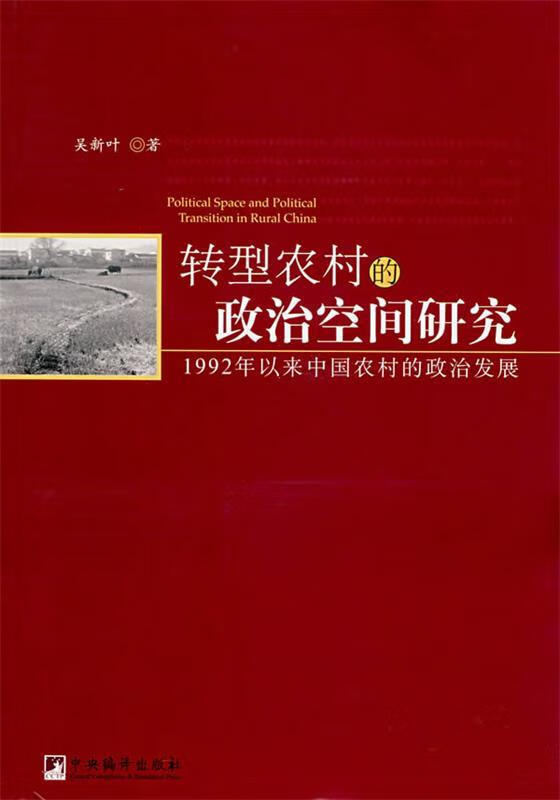转型农村的政治空间研究