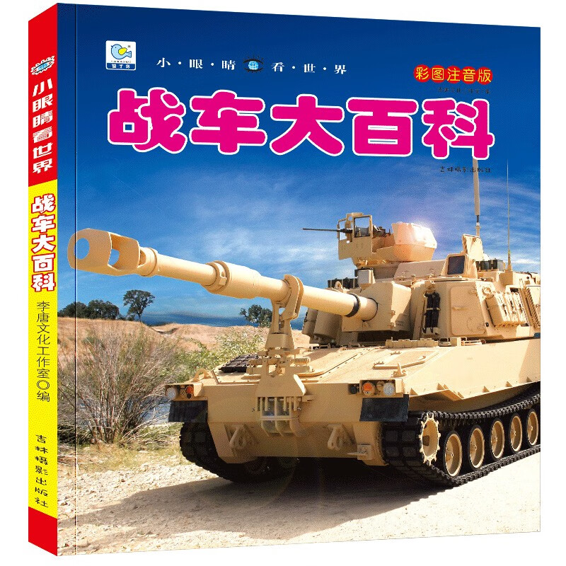 战车大百科 彩图注音版科普读物 小眼睛看世界儿童科学启蒙认知百科全书