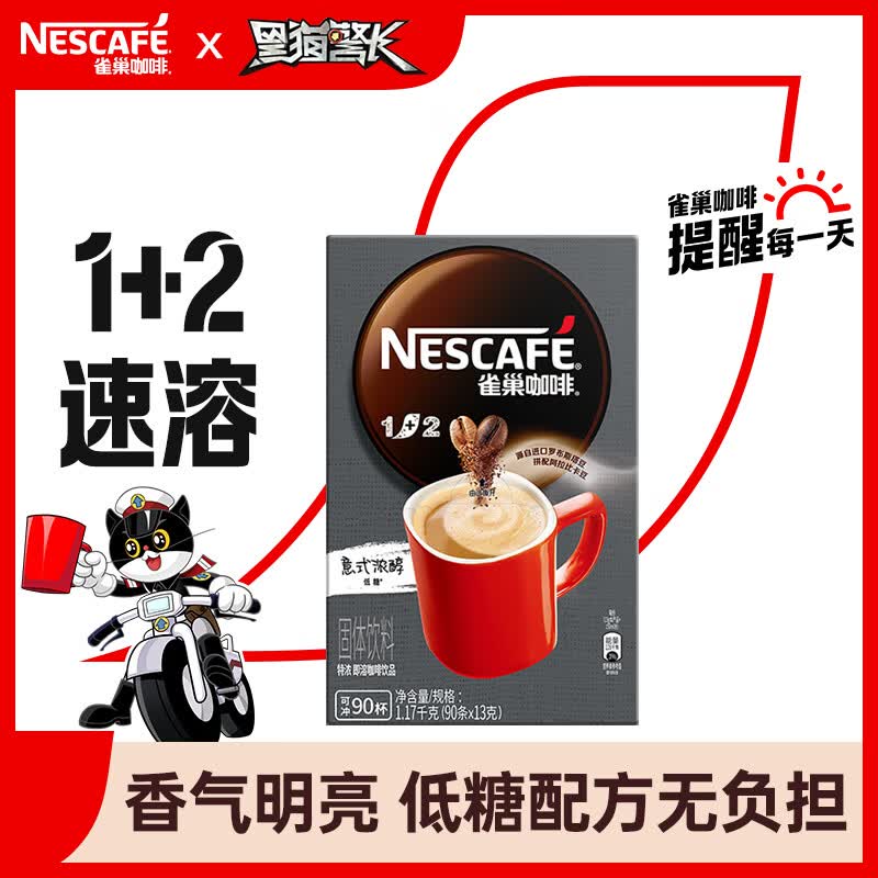 雀巢（Nestle）速溶咖啡1+2特浓微研磨三合一冲调饮品90条1170g怎么看?