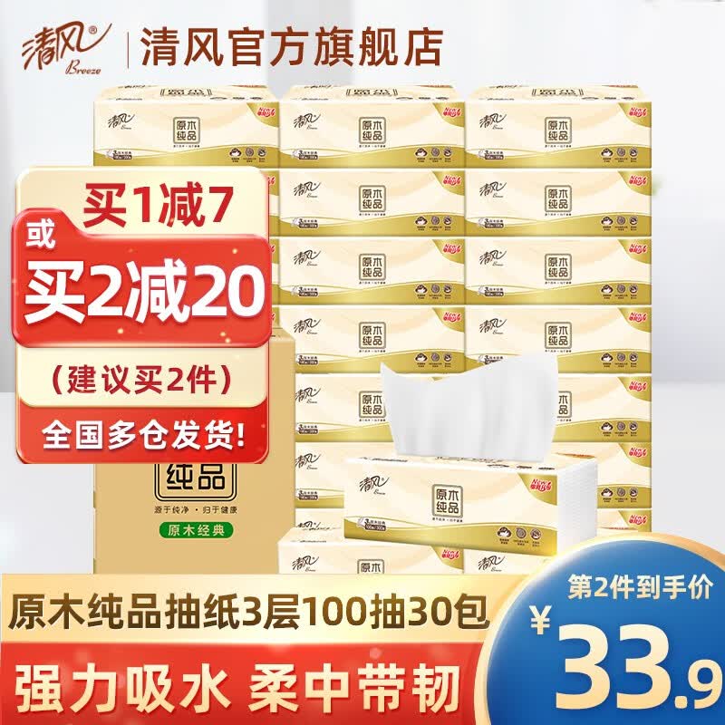 清风 抽纸原木纯品3层100抽30包面巾纸餐巾纸卫生纸家用软抽纸巾整箱怎么看?
