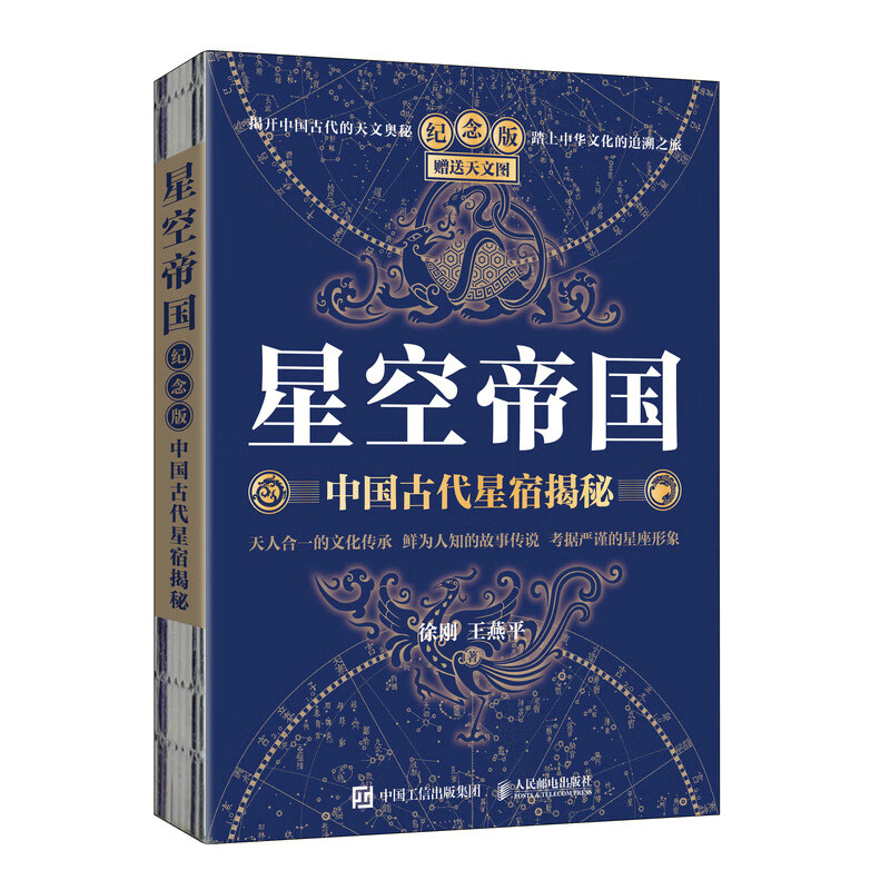 星空帝国 中国古代星宿揭秘 纪念版 赠送天文图（异步图书出品）2024年度优秀科普图书奖