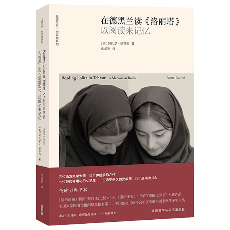 在德黑兰读《洛丽塔》：以阅读来记忆