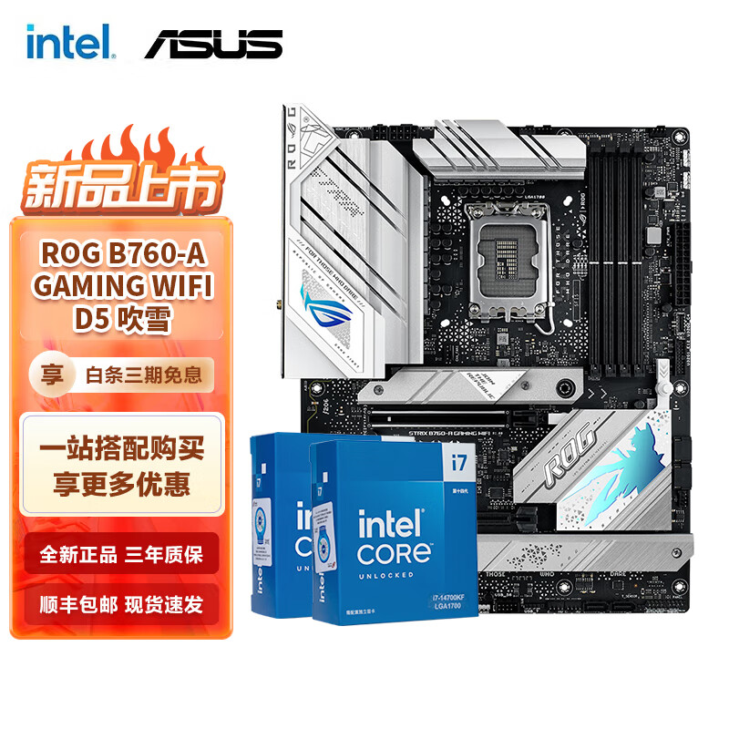 英特尔（Intel）14代I7 主板CPU套装 主板套装 华硕ROG B760-A 吹雪WIFI D5 I7 14700K盒装