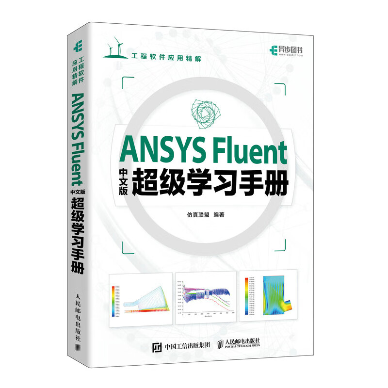 ansysfluent中文版学习手册 联盟 人民邮电