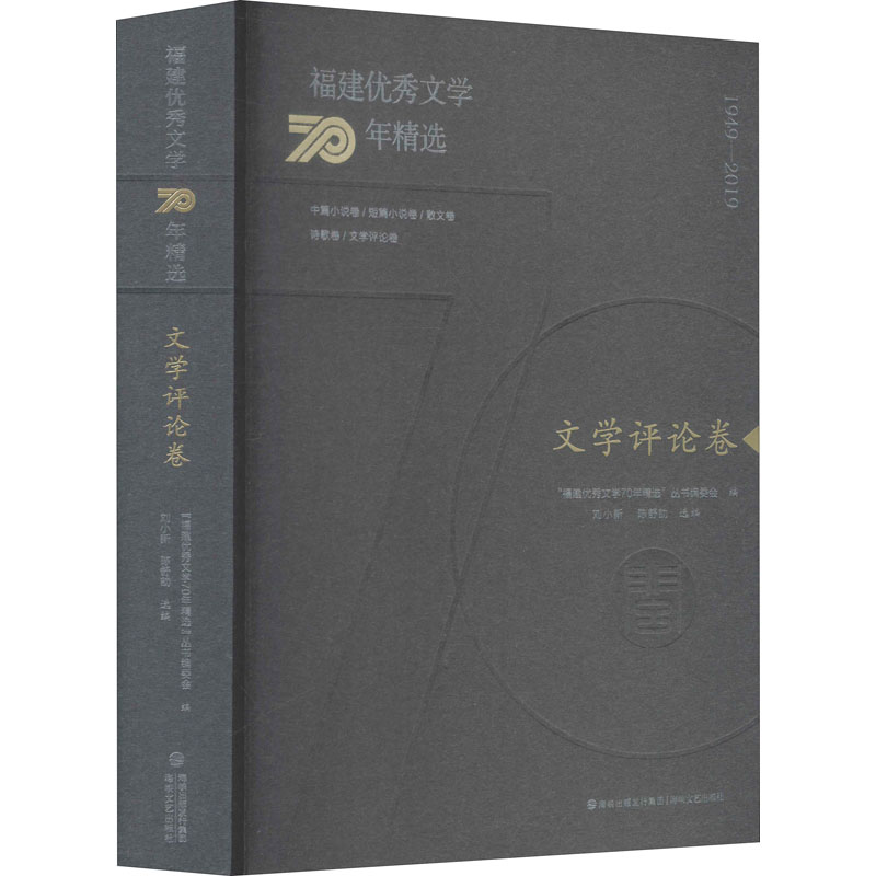 福建优秀文学70年精选·文学评论卷