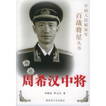 周希汉中将【正版图书】