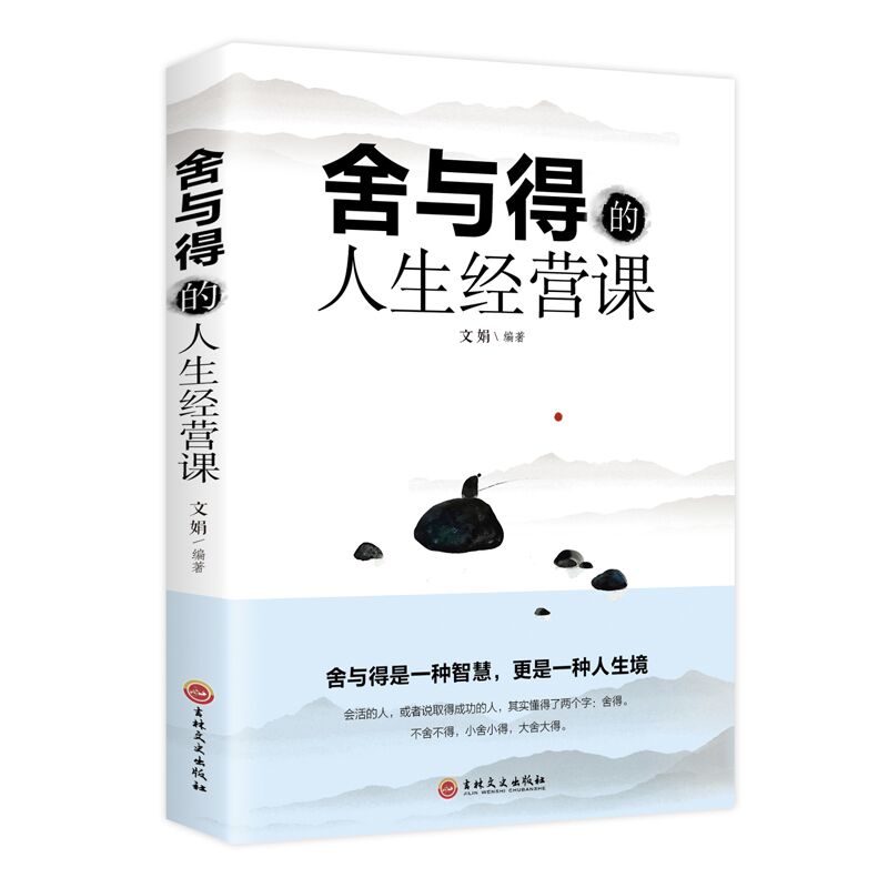 正版 舍与得的人生经营课 学会选择懂得放弃 舍得舍不得的人生经营课