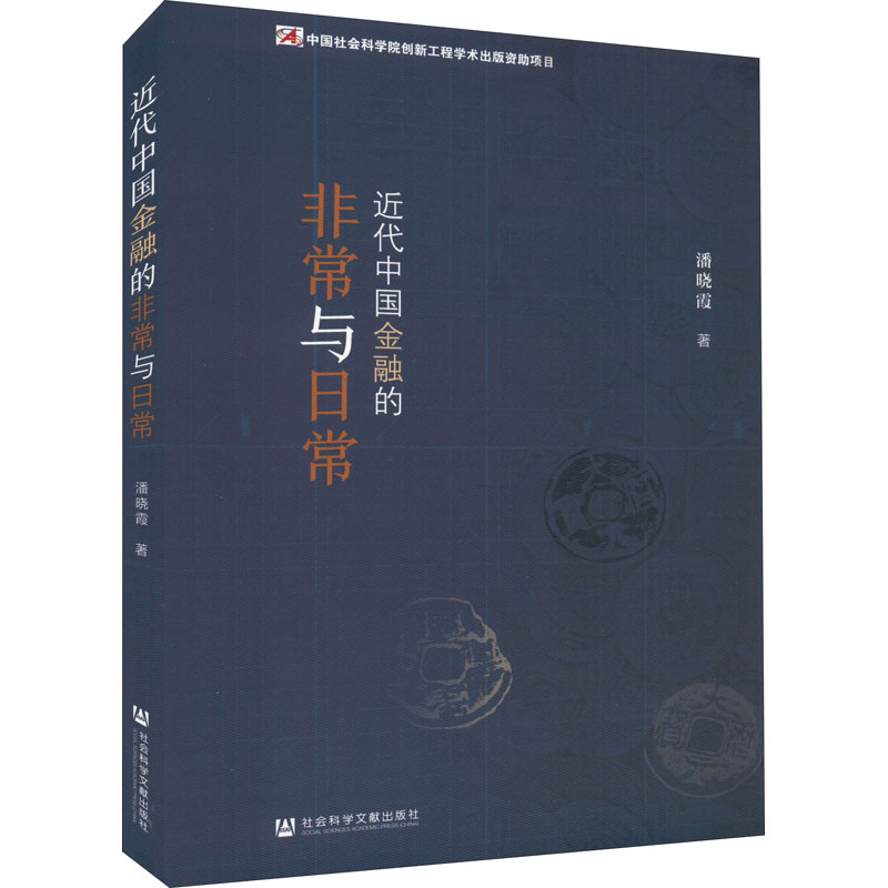 近代中国金融的非常与日常 图书