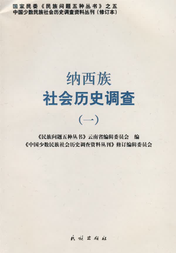 纳西族社会历史调查(1)【正版图书】