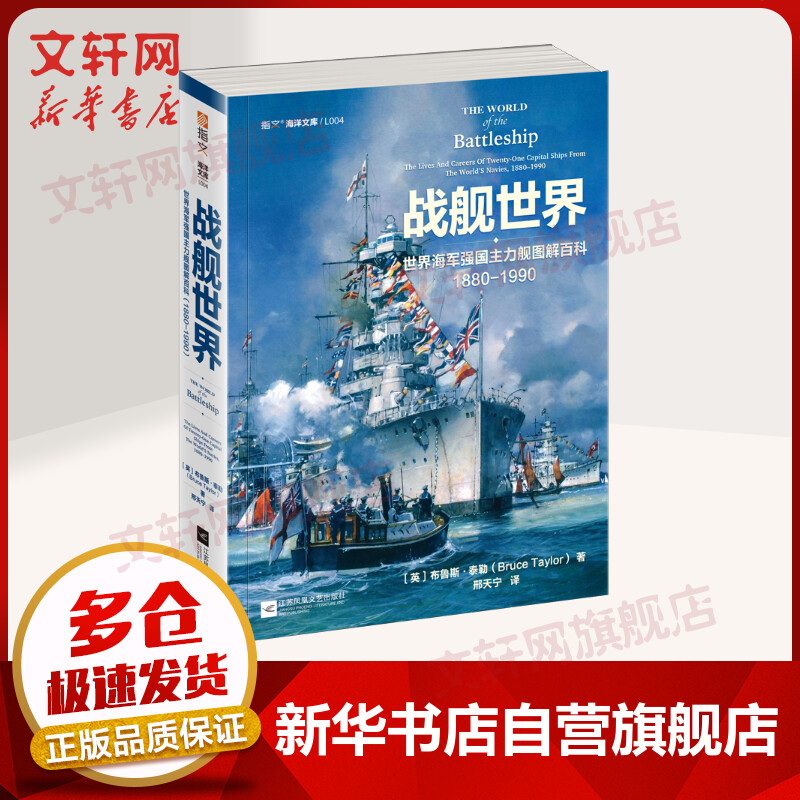 战舰世界 世界海军强国主力舰图解百科 1880-1990 图书