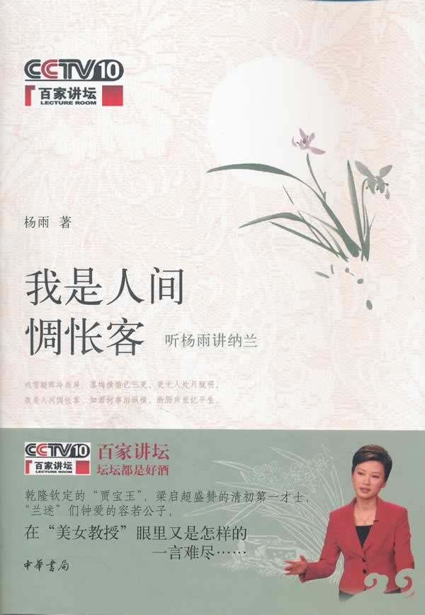 我是人间惆怅客:听杨雨讲纳兰