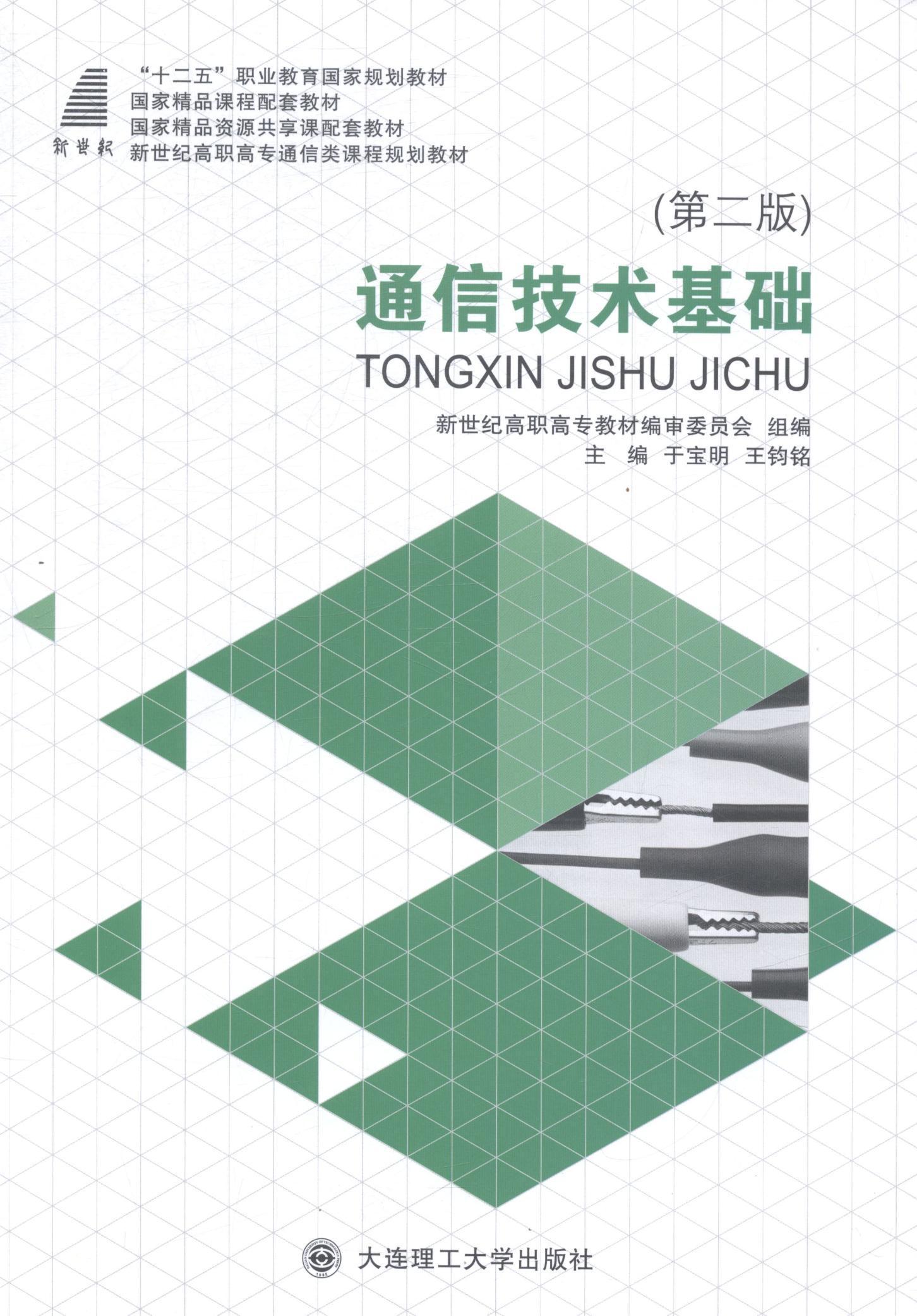 通信技术基础于宝明电子与通信9787561188682 通信技术职业教育教材