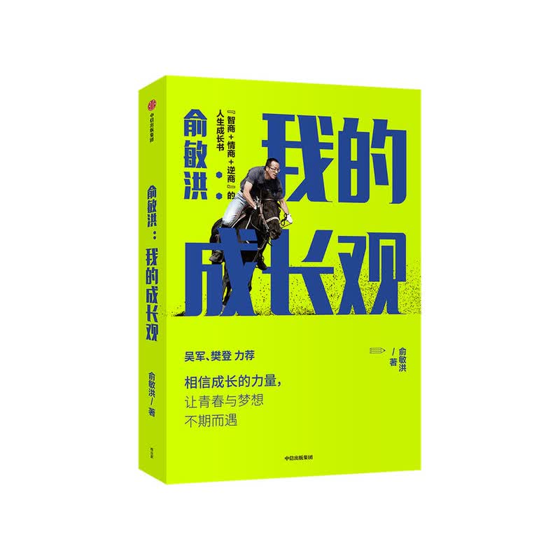 俞敏洪：我的成长观 中信出版集团,中信出版社 俞敏洪,新华书店正版图书