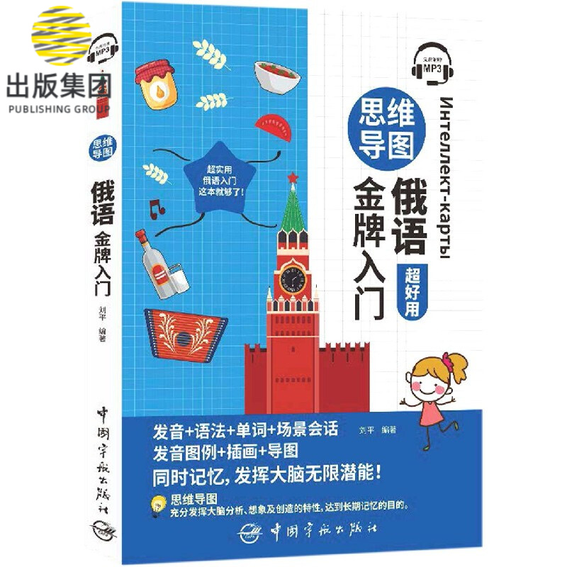 思维导图俄语金牌入门
