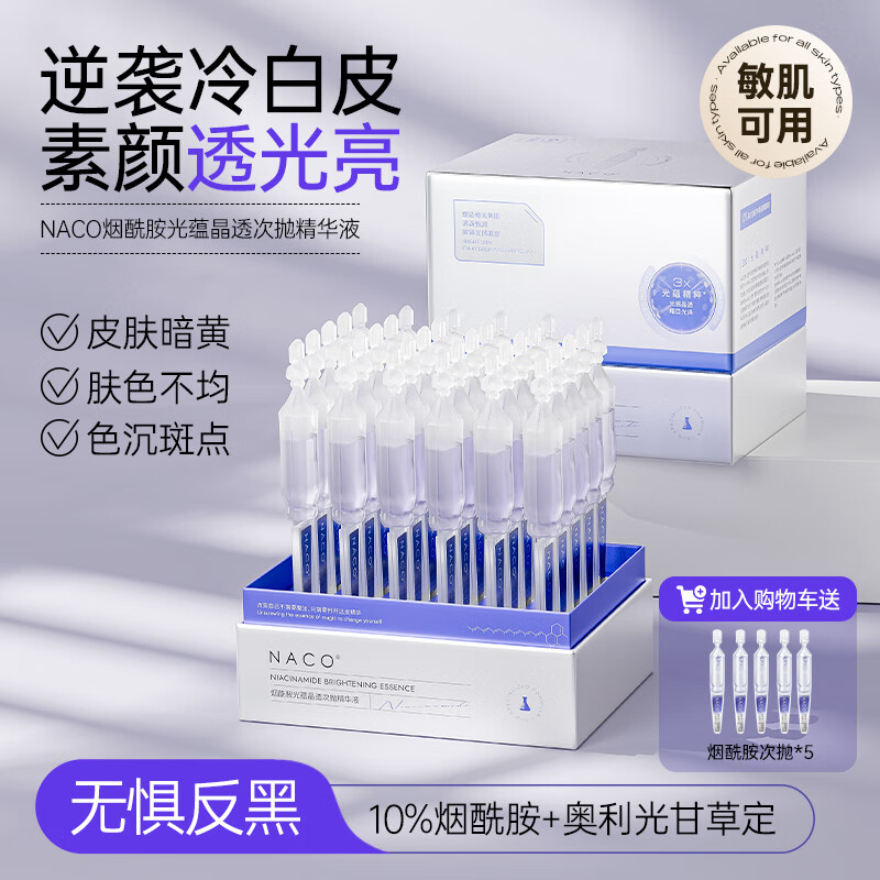 NACO烟酰胺原液次抛面部精华液提亮去暗沉淡黑色素护肤品