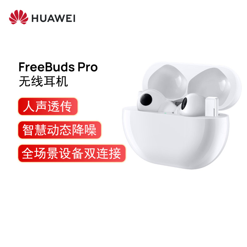 华为HUAWEI FreeBuds Pro 主动降噪真无线蓝牙耳机/入耳式耳机/环境音/人声透传/双连接/有线充版 （陶瓷白）