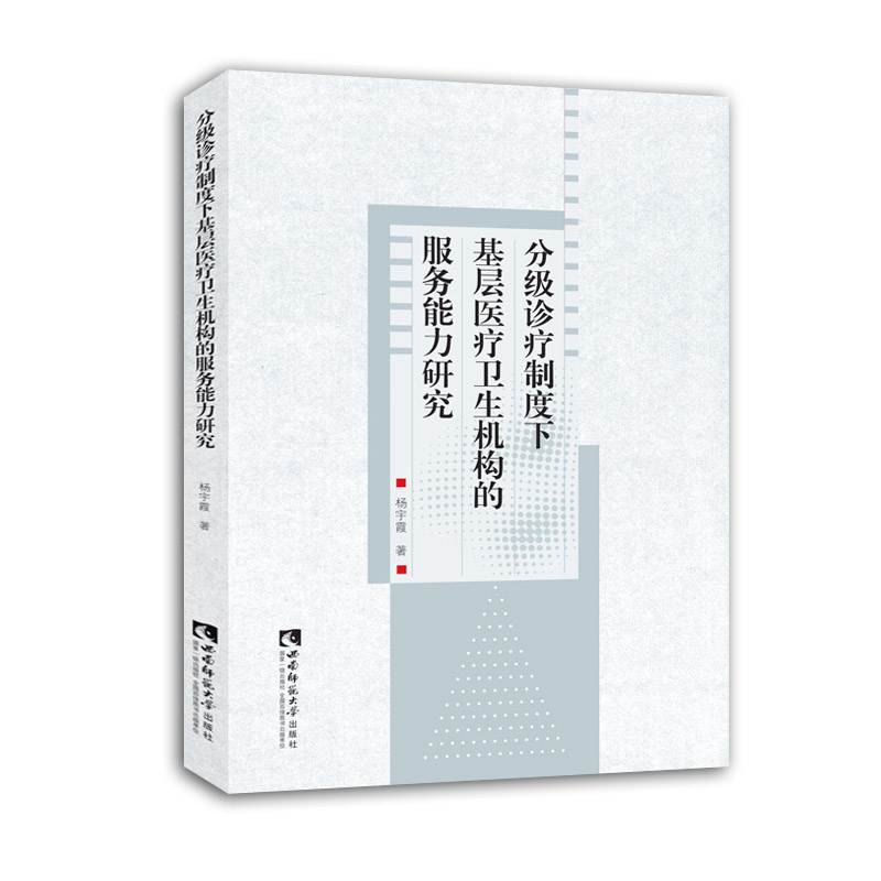 分级诊疗制度下基层医疗卫生机构的服务能力研究