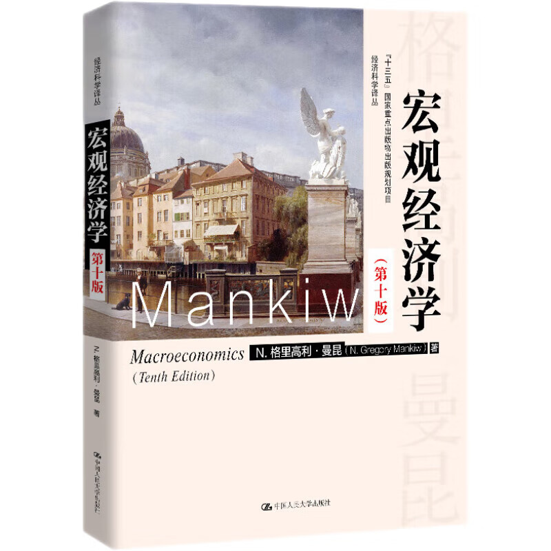 曼昆 宏观经济学 第10版 经济科学译丛 “十三五”国家重点出版物出版规划项目 人大经管