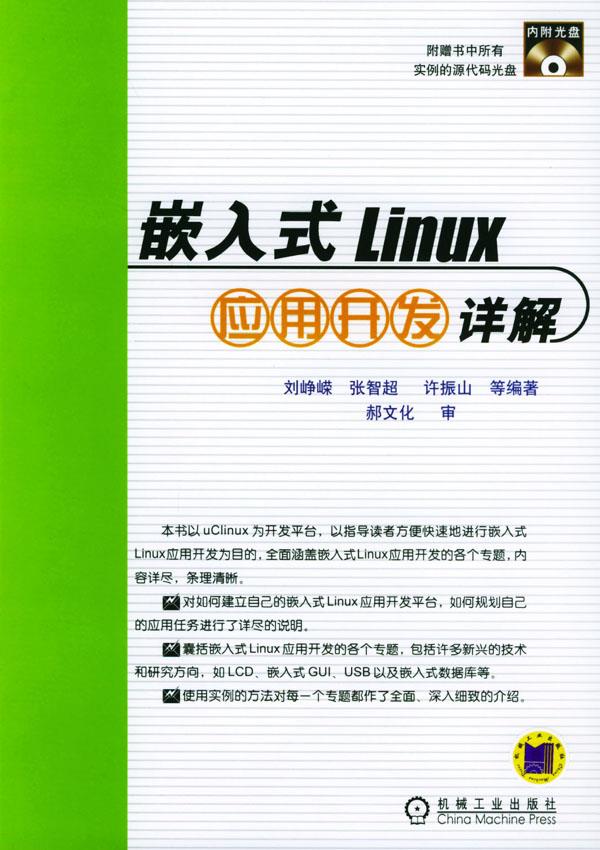 嵌入式Linux应用开发详解【正版】